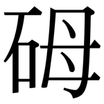 砪: Serifenschrift (Songti/Mingti)