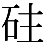 砫: Serifenschrift (Songti/Mingti)