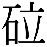 砬: Serifenschrift (Songti/Mingti)