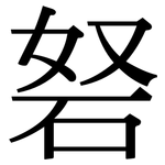 砮: Serifenschrift (Songti/Mingti)