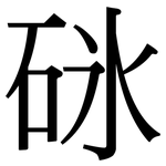 砯: Serifenschrift (Songti/Mingti)
