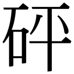 砰: Serifenschrift (Songti/Mingti)