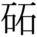 砳: Serifenschrift (Songti/Mingti)