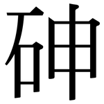 砷: Serifenschrift (Songti/Mingti)