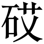 砹: Serifenschrift (Songti/Mingti)