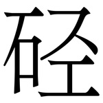 硁: Serifenschrift (Songti/Mingti)