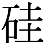 硅: Serifenschrift (Songti/Mingti)