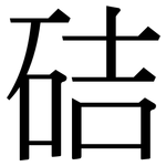 硈: Serifenschrift (Songti/Mingti)