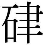 硉: Serifenschrift (Songti/Mingti)