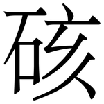 硋: Serifenschrift (Songti/Mingti)