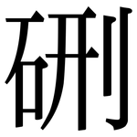 硎: Serifenschrift (Songti/Mingti)