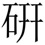 硏: Serifenschrift (Songti/Mingti)