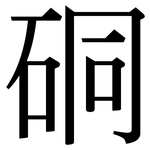 硐: Serifenschrift (Songti/Mingti)