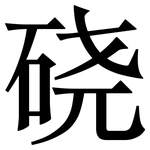 硗: Serifenschrift (Songti/Mingti)
