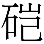 硙: Serifenschrift (Songti/Mingti)