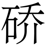 硚: Serifenschrift (Songti/Mingti)