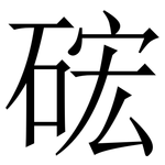 硡: Serifenschrift (Songti/Mingti)