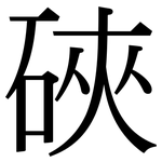 硤: Serifenschrift (Songti/Mingti)