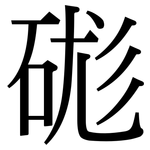 硥: Serifenschrift (Songti/Mingti)