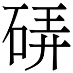 硦: Serifenschrift (Songti/Mingti)