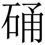 硧: Serifenschrift (Songti/Mingti)