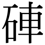 硨: Serifenschrift (Songti/Mingti)