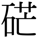 硭: Serifenschrift (Songti/Mingti)