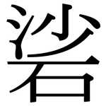 硰: Serifenschrift (Songti/Mingti)