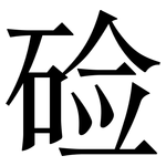 硷: Serifenschrift (Songti/Mingti) 硷: Serifenschrift (Songti/Mingti)