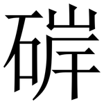 硸: Serifenschrift (Songti/Mingti)