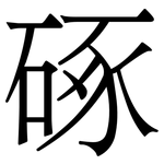 硺: Serifenschrift (Songti/Mingti)