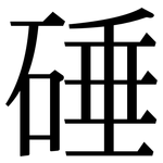 硾: Serifenschrift (Songti/Mingti)