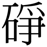 碀: Serifenschrift (Songti/Mingti)