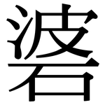 碆: Serifenschrift (Songti/Mingti)