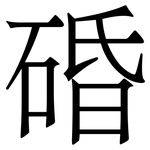 碈: Serifenschrift (Songti/Mingti)