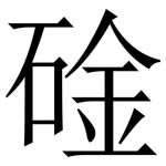 碒: Serifenschrift (Songti/Mingti)