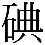 碘: Serifenschrift (Songti/Mingti)