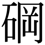 碙: Serifenschrift (Songti/Mingti)