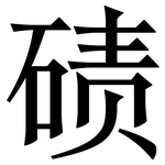 碛: Serifenschrift (Songti/Mingti)