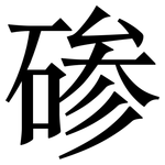碜: Serifenschrift (Songti/Mingti) 碜: Serifenschrift (Songti/Mingti)