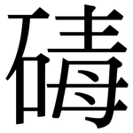 碡: Serifenschrift (Songti/Mingti)