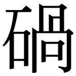 碢: Serifenschrift (Songti/Mingti)