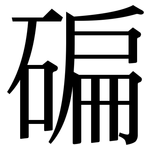 碥: Serifenschrift (Songti/Mingti)