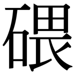 碨: Serifenschrift (Songti/Mingti)
