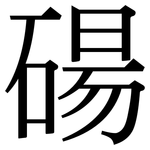 碭: Serifenschrift (Songti/Mingti)