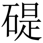 碮: Serifenschrift (Songti/Mingti)