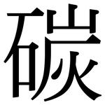 碳: Serifenschrift (Songti/Mingti)