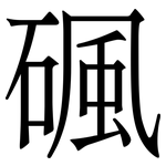 碸: Serifenschrift (Songti/Mingti)
