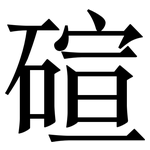 碹: Serifenschrift (Songti/Mingti)