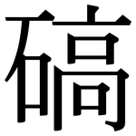 碻: Serifenschrift (Songti/Mingti)
